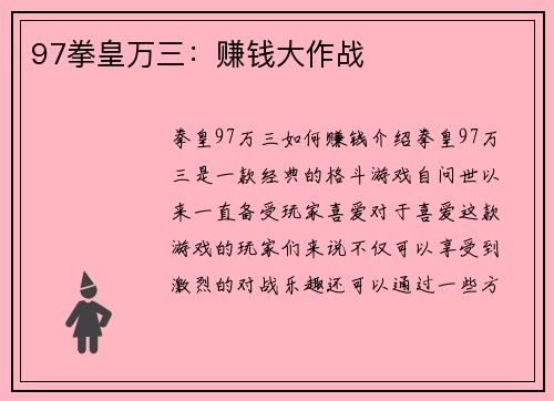 97拳皇万三：赚钱大作战