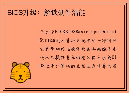 BIOS升级：解锁硬件潜能