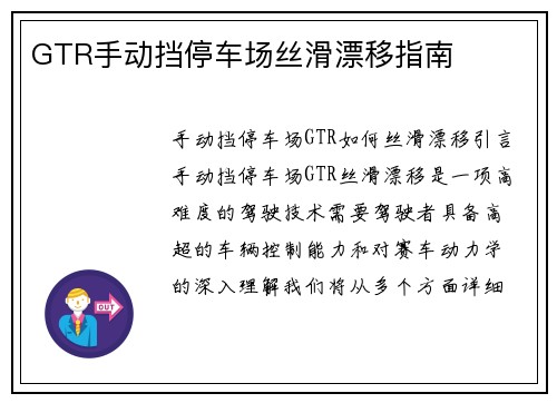 GTR手动挡停车场丝滑漂移指南