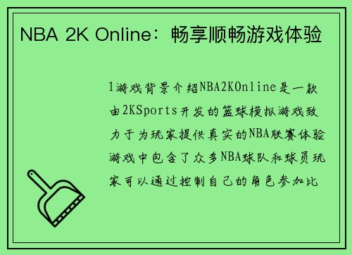 NBA 2K Online：畅享顺畅游戏体验