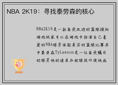 NBA 2K19：寻找泰劳森的核心
