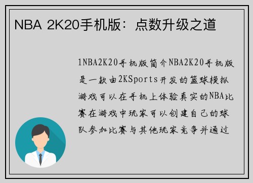 NBA 2K20手机版：点数升级之道