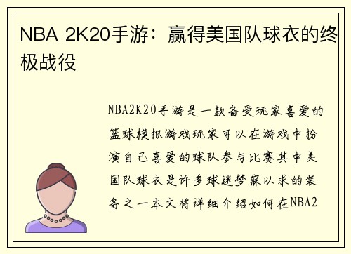 NBA 2K20手游：赢得美国队球衣的终极战役