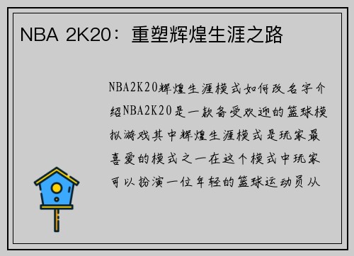 NBA 2K20：重塑辉煌生涯之路