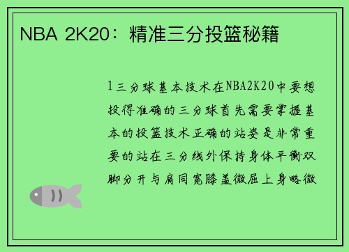 NBA 2K20：精准三分投篮秘籍