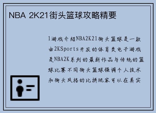 NBA 2K21街头篮球攻略精要