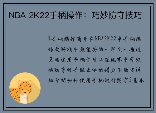 NBA 2K22手柄操作：巧妙防守技巧