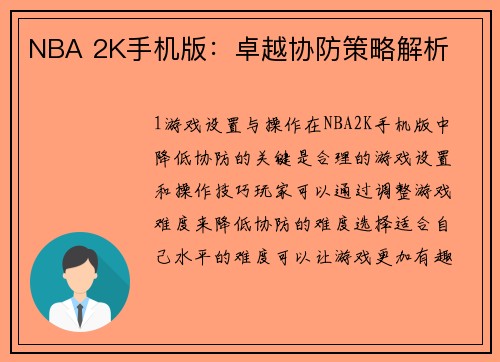 NBA 2K手机版：卓越协防策略解析