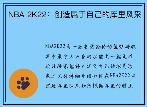 NBA 2K22：创造属于自己的库里风采