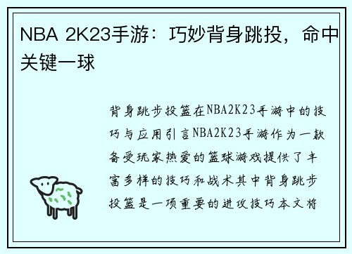 NBA 2K23手游：巧妙背身跳投，命中关键一球