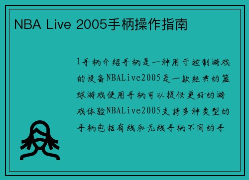 NBA Live 2005手柄操作指南