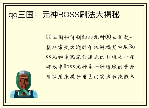 qq三国：元神BOSS刷法大揭秘