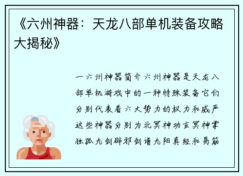 《六州神器：天龙八部单机装备攻略大揭秘》