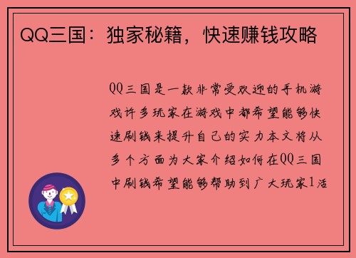QQ三国：独家秘籍，快速赚钱攻略