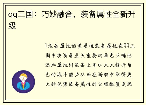 qq三国：巧妙融合，装备属性全新升级
