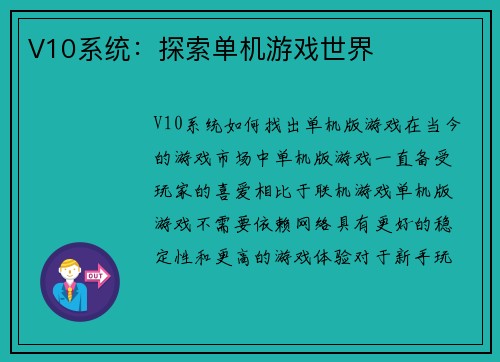 V10系统：探索单机游戏世界
