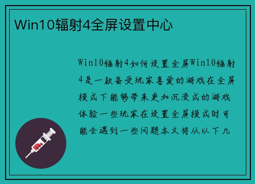 Win10辐射4全屏设置中心