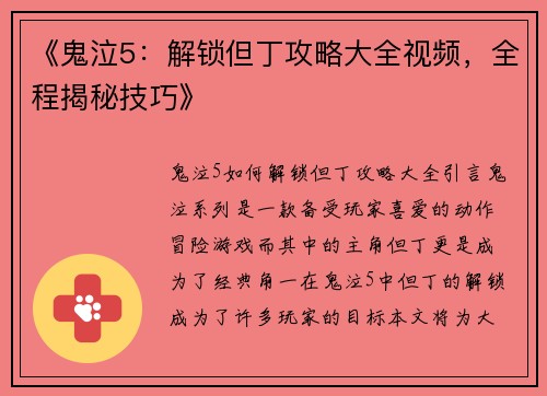 《鬼泣5：解锁但丁攻略大全视频，全程揭秘技巧》