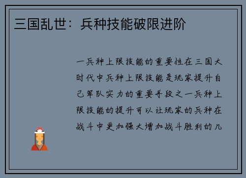 三国乱世：兵种技能破限进阶