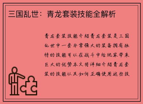 三国乱世：青龙套装技能全解析