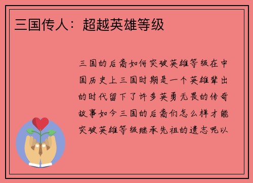 三国传人：超越英雄等级