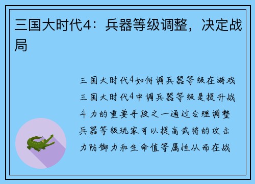 三国大时代4：兵器等级调整，决定战局