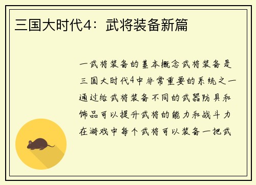 三国大时代4：武将装备新篇