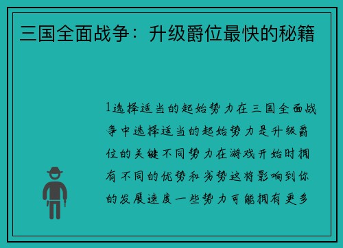 三国全面战争：升级爵位最快的秘籍