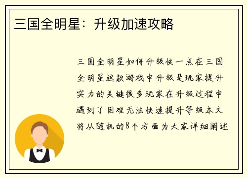 三国全明星：升级加速攻略