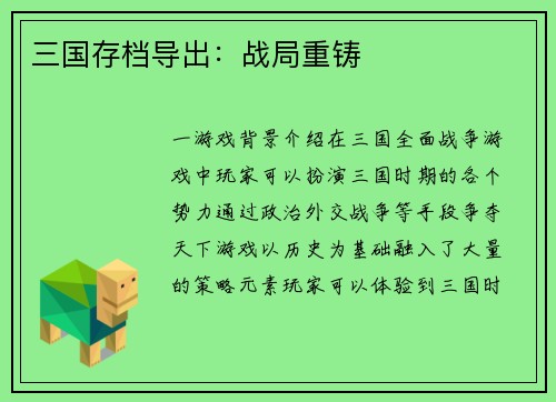 三国存档导出：战局重铸