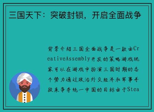 三国天下：突破封锁，开启全面战争