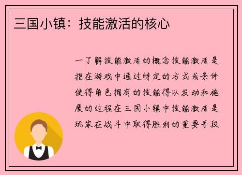 三国小镇：技能激活的核心