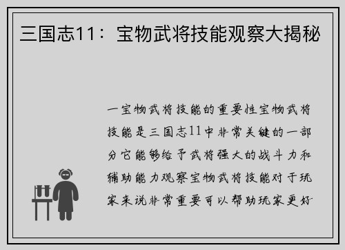 三国志11：宝物武将技能观察大揭秘