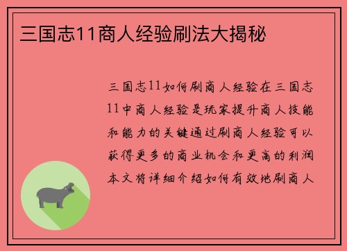 三国志11商人经验刷法大揭秘