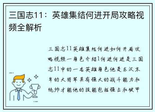三国志11：英雄集结何进开局攻略视频全解析