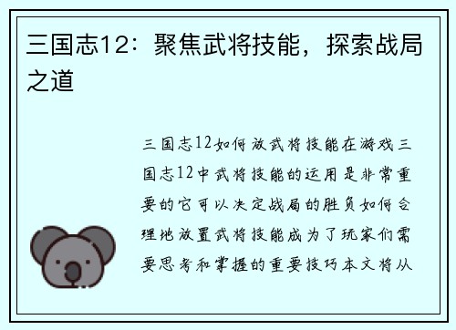 三国志12：聚焦武将技能，探索战局之道