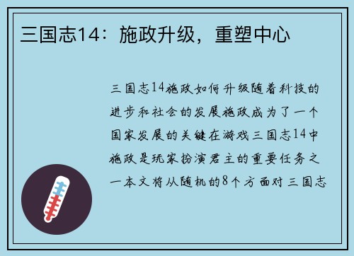 三国志14：施政升级，重塑中心
