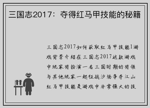 三国志2017：夺得红马甲技能的秘籍