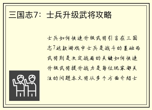 三国志7：士兵升级武将攻略