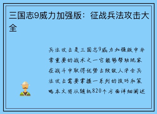三国志9威力加强版：征战兵法攻击大全