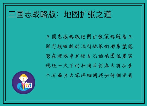 三国志战略版：地图扩张之道