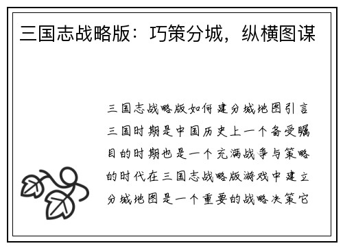 三国志战略版：巧策分城，纵横图谋