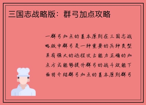 三国志战略版：群弓加点攻略