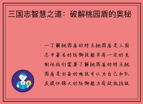 三国志智慧之道：破解桃园盾的奥秘