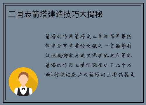 三国志箭塔建造技巧大揭秘