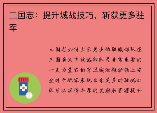 三国志：提升城战技巧，斩获更多驻军