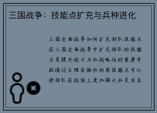 三国战争：技能点扩充与兵种进化