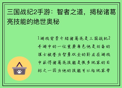 三国战纪2手游：智者之道，揭秘诸葛亮技能的绝世奥秘