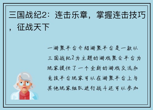 三国战纪2：连击乐章，掌握连击技巧，征战天下