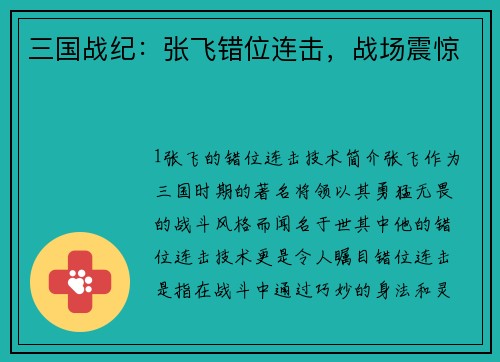 三国战纪：张飞错位连击，战场震惊